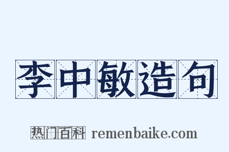 李中敏造句是什么意思的图片